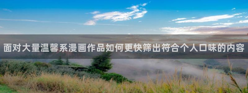 樱花日语中级教程：面对大量温馨系漫画作品如何更快筛出符合个人口味的内容