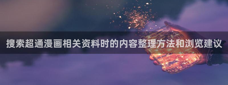樱花日语翻译学习：搜索超通漫画相关资料时的内容整理方法和浏览建议