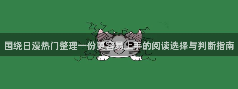 樱花日语新手教程：围绕日漫热门整理一份更容易上手的阅读选择与判断指南
