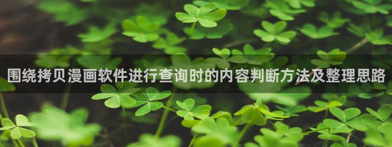 樱花日语教学资料：围绕拷贝漫画软件进行查询时的内容判断方法及整理思路