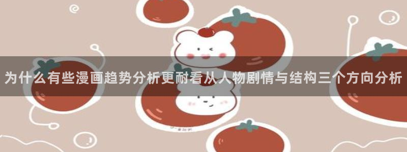 樱花日语发音教程：为什么有些漫画趋势分析更耐看从人物剧情与结构三个方向分析