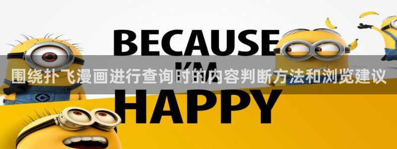 樱花日语网：围绕扑飞漫画进行查询时的内容判断方法和浏览建议