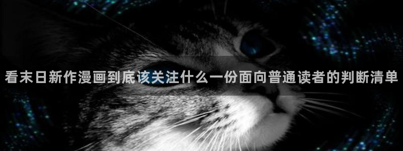 樱花日语官网：看末日新作漫画到底该关注什么一份面向普通读者的判断清单