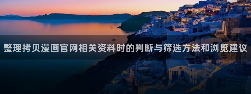 樱花日语高级：整理拷贝漫画官网相关资料时的判断与筛选方法和浏览建议