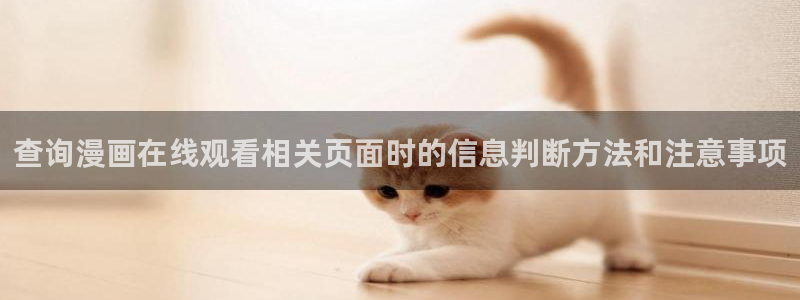 樱花日语词汇：查询漫画在线观看相关页面时的信息判断方法和注意事项