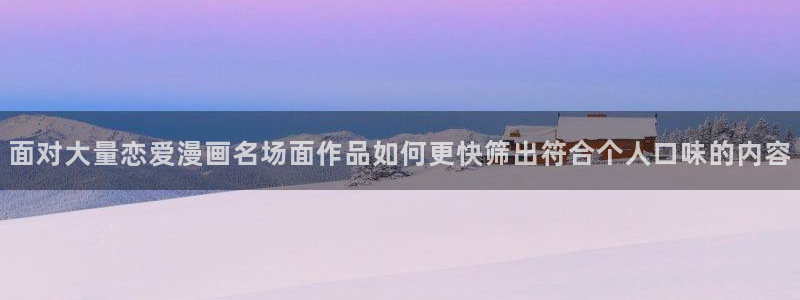 樱花日语发音教程：面对大量恋爱漫画名场面作品如何更快筛出符合个人口味的内容