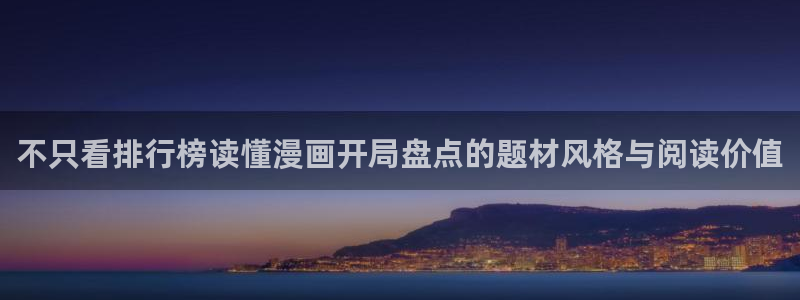 樱花日语教育网：不只看排行榜读懂漫画开局盘点的题材风格与阅读价值