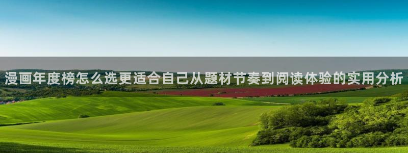 樱花日语假名：漫画年度榜怎么选更适合自己从题材节奏到阅读体验的实用分析