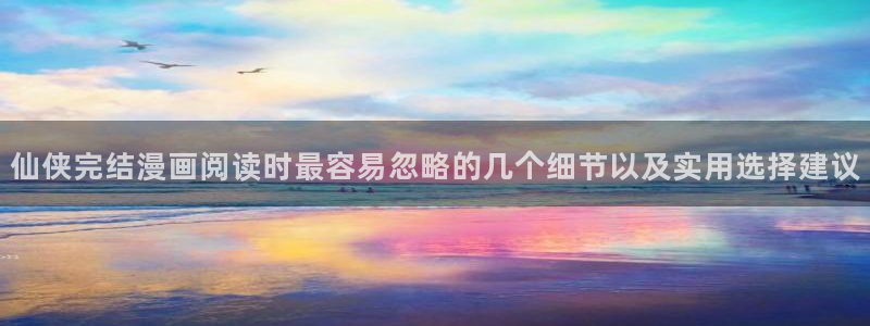 樱花日语N4学习：仙侠完结漫画阅读时最容易忽略的几个细节以及实用选择建议
