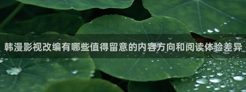 樱花日语发音教程：韩漫影视改编有哪些值得留意的内容方向和阅读体验差异
