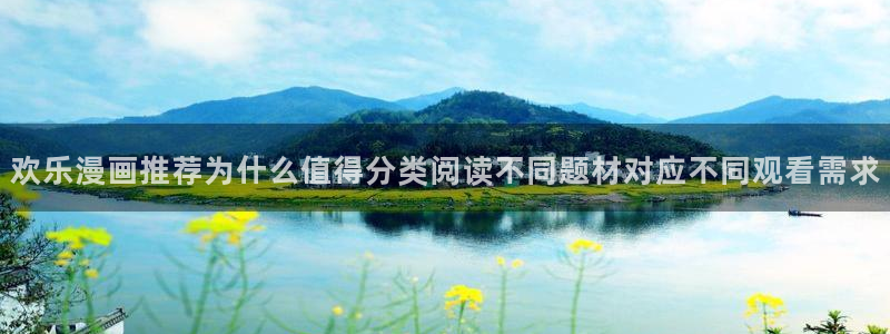 樱花日语罗马音：欢乐漫画推荐为什么值得分类阅读不同题材对应不同观看需求