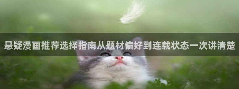 樱花日语翻译：悬疑漫画推荐选择指南从题材偏好到连载状态一次讲清楚