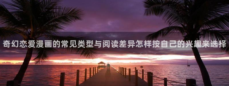 樱花日语平假名：奇幻恋爱漫画的常见类型与阅读差异怎样按自己的兴趣来选择