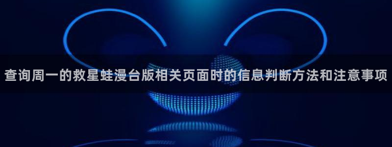 樱花日语学习网:查询周一的救星蛙漫台版相关页面时的信息判断方法和注意事项