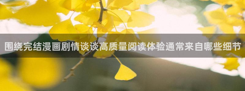 樱花日语线上课程:围绕完结漫画剧情谈谈高质量阅读体验通常来自哪些细节