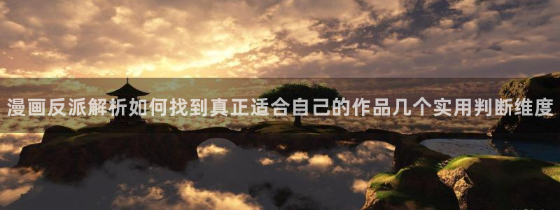 樱花日语学习大全：漫画反派解析如何找到真正适合自己的作品几个实用判断维度