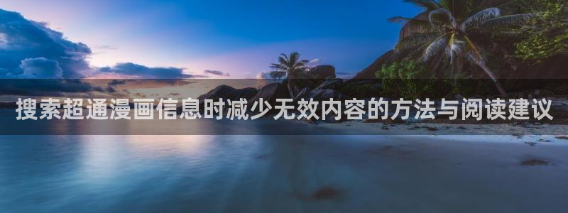 樱花日语每天学习：搜索超通漫画信息时减少无效内容的方法与阅读建议