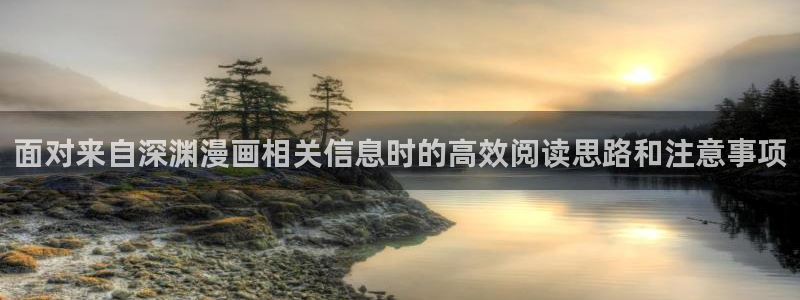 樱花日语职场日语：面对来自深渊漫画相关信息时的高效阅读思路和注意事项