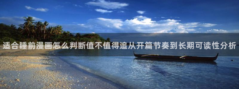 樱花日语零基础入门：适合睡前漫画怎么判断值不值得追从开篇节奏到长期可读性分析